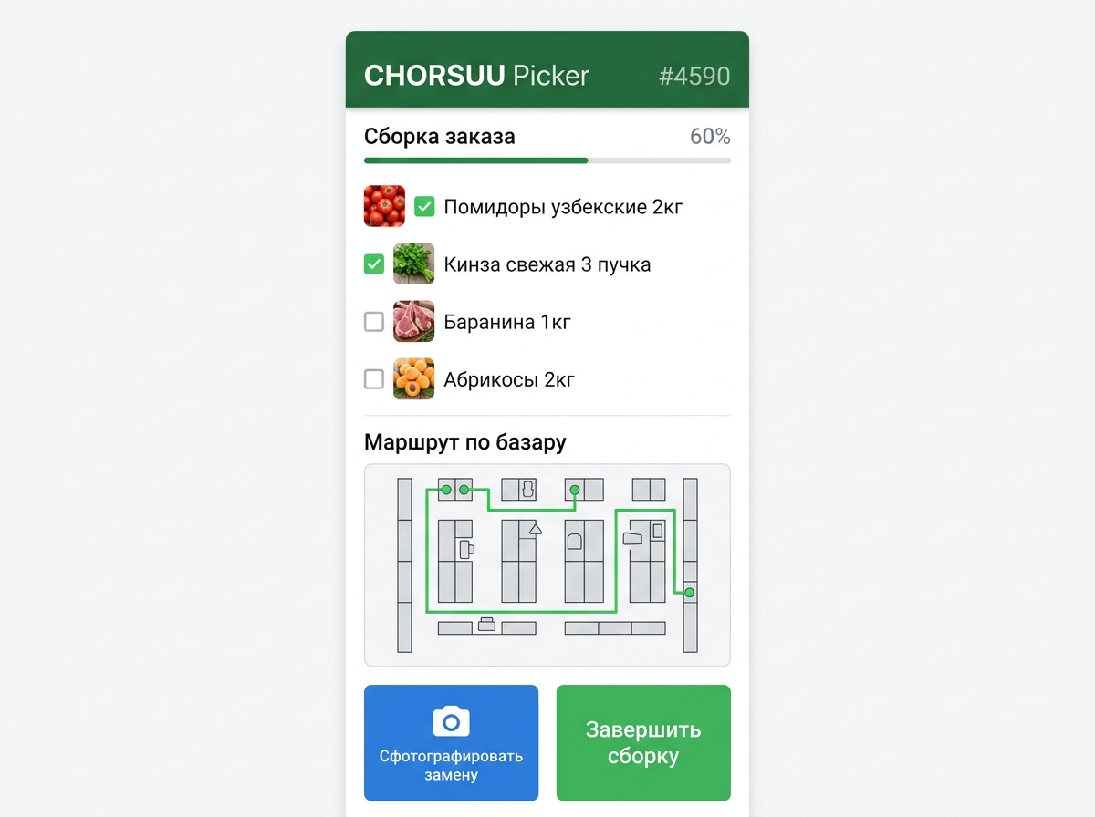 CHORSUU Picker App — приложение сборщика на базаре